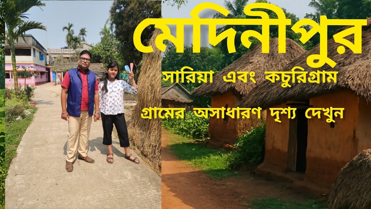 মেদিনীপুরে অসাধারণ গ্রামের, কি সুন্দর দেখুন || Beautiful village 