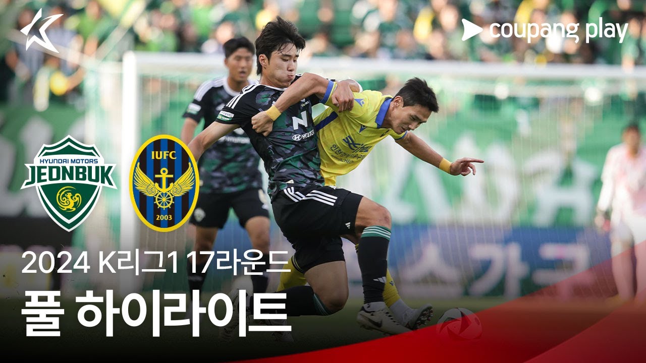 [2024 K리그1] 17R 전북 vs 인천 풀 하이라이트