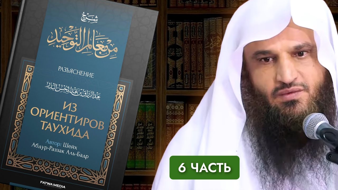 «ИЗ ОРИЕНТИРОВ ТАУХИДА» (Единобожие в именах и качествах) | 6 часть | Шейх Абдур-Раззак аль-Бадр