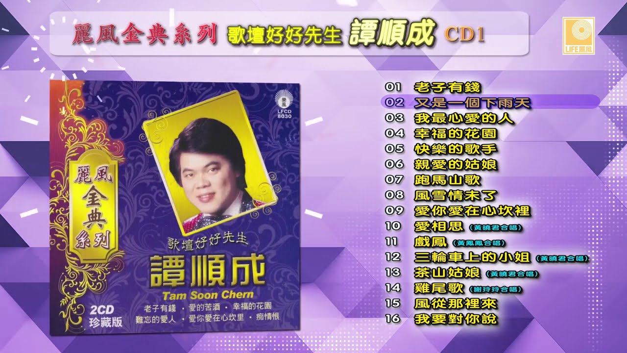 丽风金典系列歌坛好好先生谭顺成 CD1 - Ge Tan Hao Hao Xian Sheng Tan Shun Cheng CD1 (Official Audio Compilation)