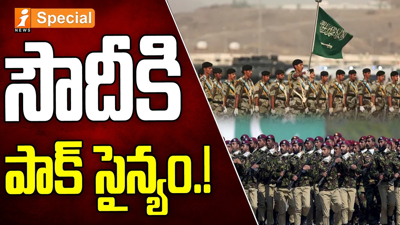 Pakistan Army to Saudi Arabia | 25,000 Troops Deployment? : సౌదీకి పాక్ సైన్యం.!