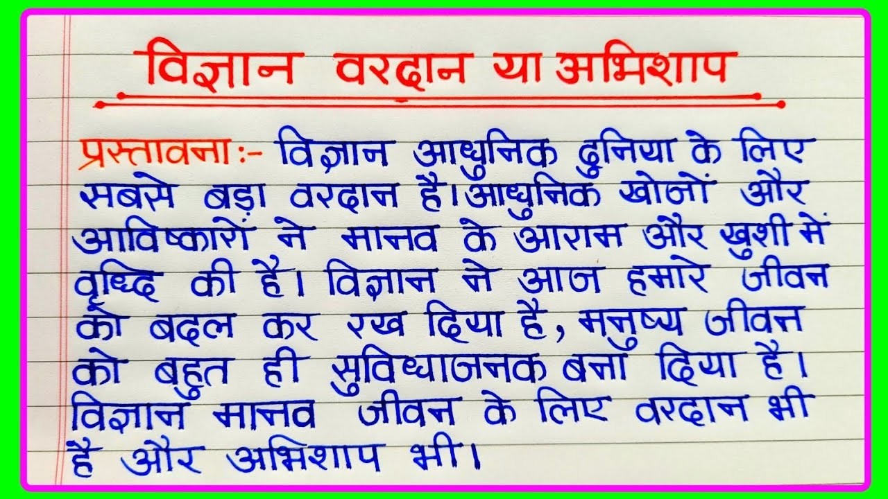 🔥 Class 10 Hindi | विज्ञान वरदान है या अभिशाप? पूरा निबंध आसान भाषा में