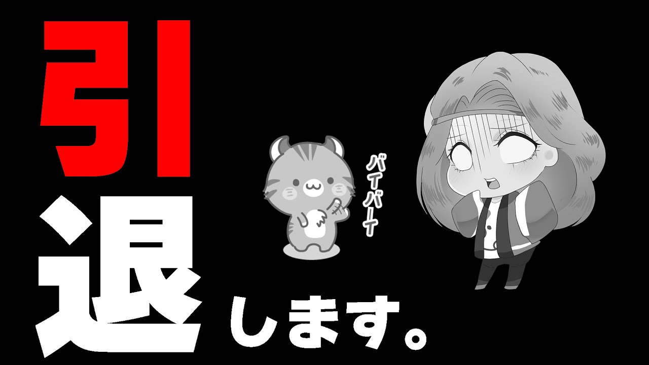 引退します。ありがとうございました。【マリメ格付けバトル最終回】