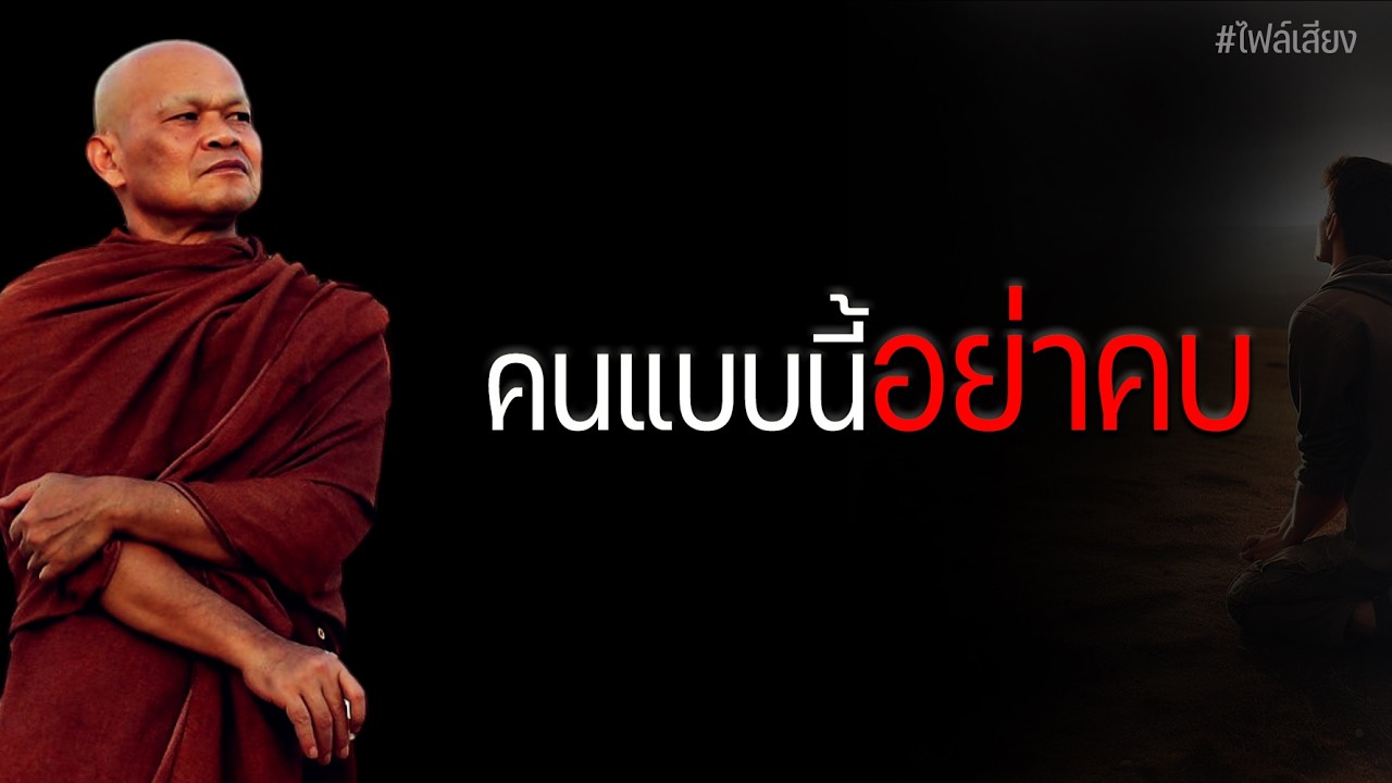 คนแบบนี้อย่าคบ #หลวงพ่อมานพ