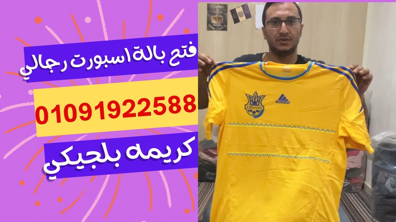 فتح بالة ملابس اسبورت رجالي وحريمي كريمه بلجيكي صيف ٢٠٢٣ | مشروع ملابس البالة | تجار جملة بالكيلو