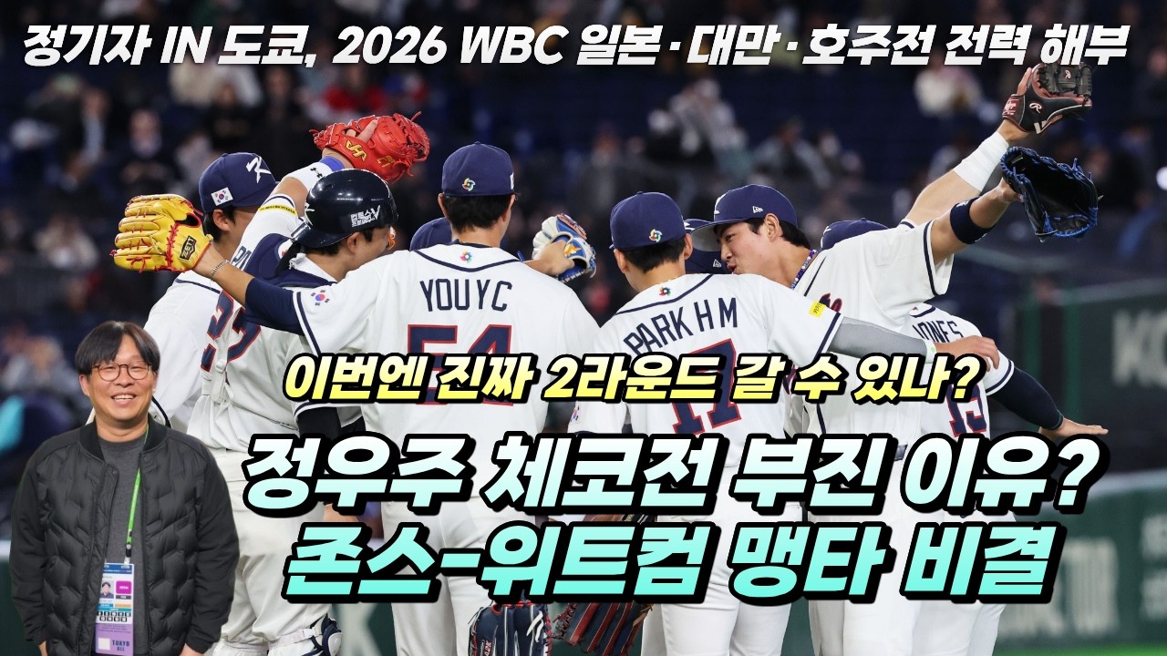 정기자 IN 도쿄 WBC 도쿄돔 현장 분위기ㅣ1R 일본-대만-호주전 시나리오ㅣ존스-위트컴이 잘하는 숨은 비결은?