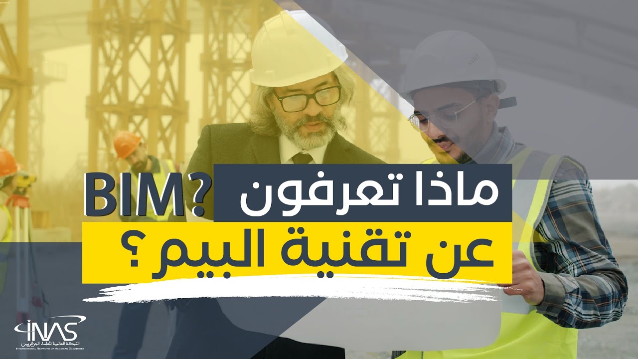 🤔 ماهي تقنية البيم؟ BIM Technology 🔎 🏠
