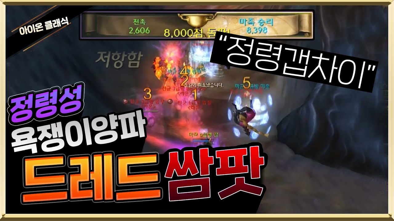 아이온 클래식 욕쟁이양파 정령성 드레드쌈팟 정령갭차이