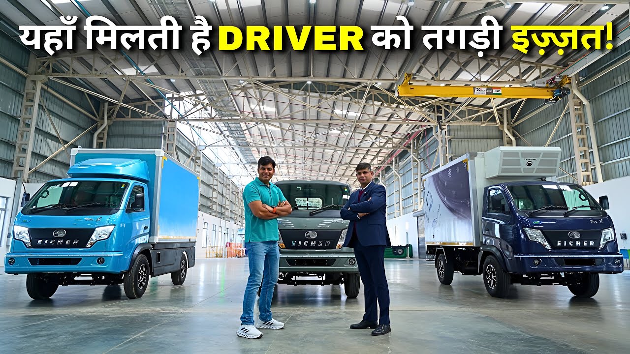 Drivers को खुश कर देगी Eicher की ये इलेक्ट्रिक गाड़ी, होगी बम्पर कमाई🤑
