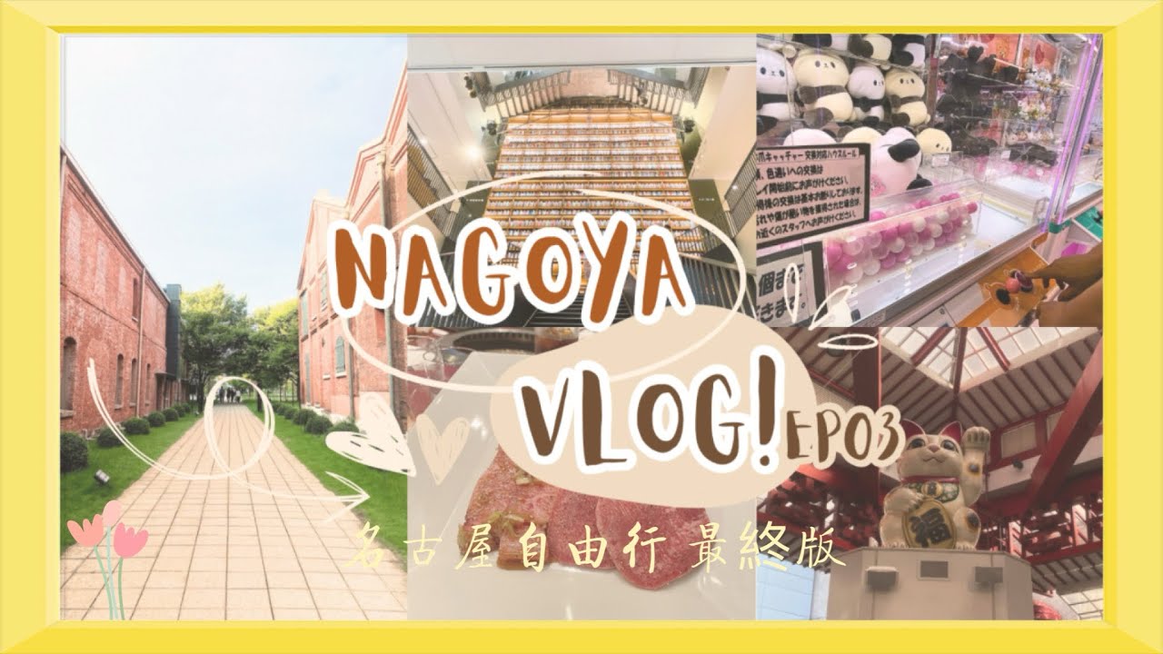 Nagoya Vlog EP03 名古屋自由行最終章 一蘭拉麵/ 客美多咖啡/ 熱田神宮 / 大須觀音寺/娃娃機體驗/ 敘敘苑 / 則武之森