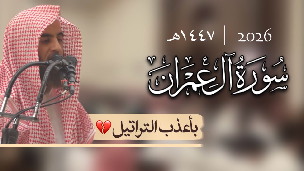 الشيخ محمد اللحيدان | يُرَتِل بِأعذَب التَحَابير | سورة آل عمران كامله مع الدعاء ١٤٤٧