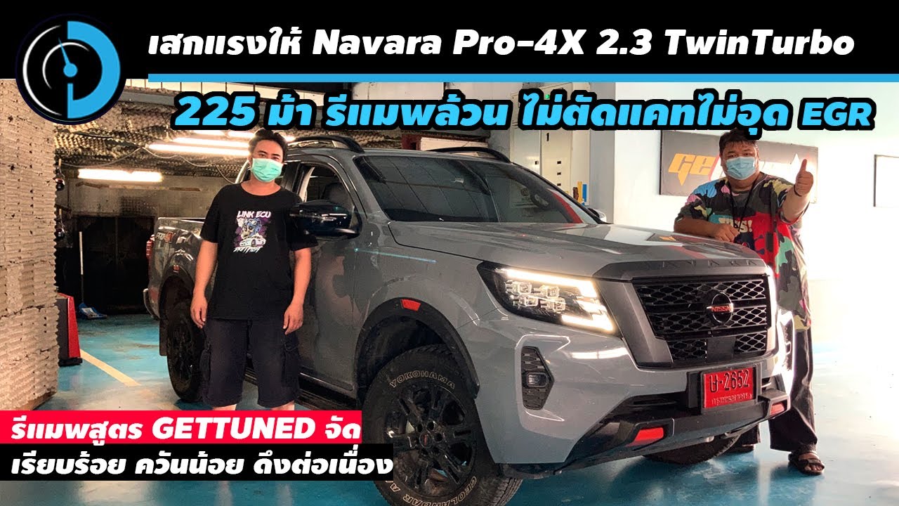รีแมพ Nissan Navara เครื่อง 2.3 ทวินเทอร์โบใหม่ สไตล์ผู้ใหญ่อยากมีแรง