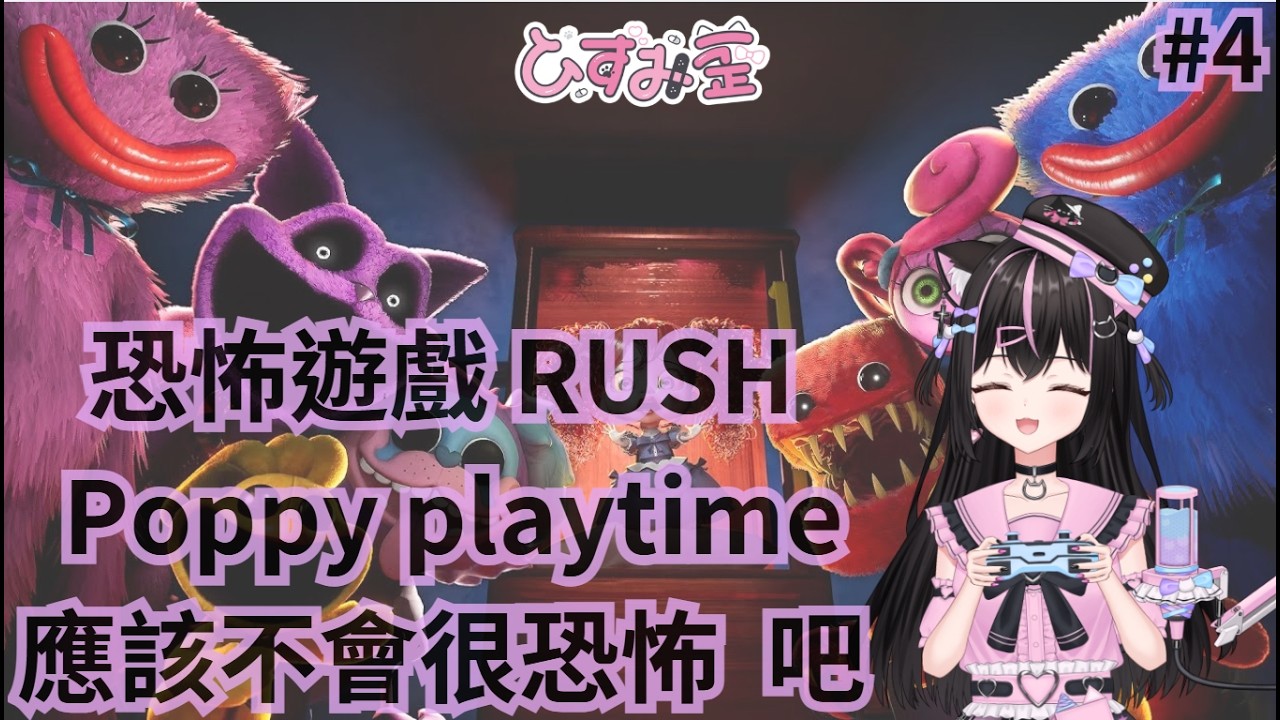 ꒰ঌ  #恐怖遊戲 #PoppyPlaytime ໒꒱ 300追隨努力中 / 晚點 SV 爬分 / 週表已經完成  (⁄ ⁄•⁄ω⁄•⁄ ⁄)✧ #雜談 #新人vtuber #vtuber #歡迎追隨