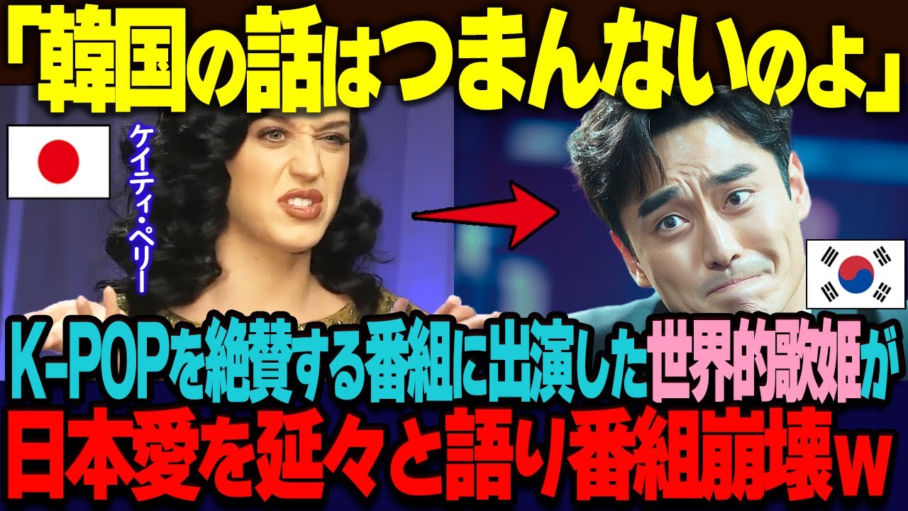 【海外の反応】「韓国の話はつまんないのよ」K POPを絶賛する韓国の番組に呼ばれたケイティ・ペリーが日本愛を延々と語り番組崩壊ｗ