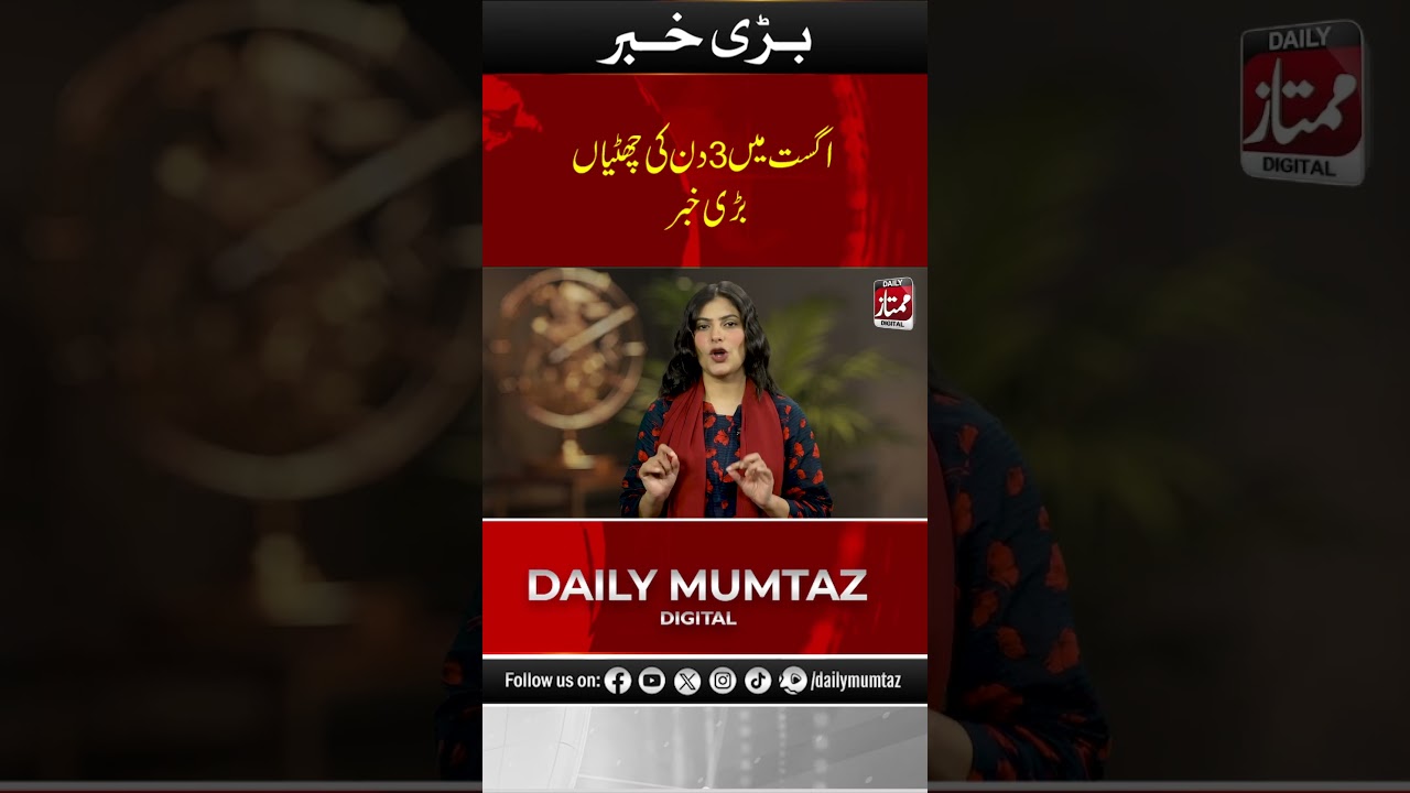 Pakistanis Get Big News! 3 Consecutive Holidays Coming in August | Mumtaz Digital I Daily Mumtaz