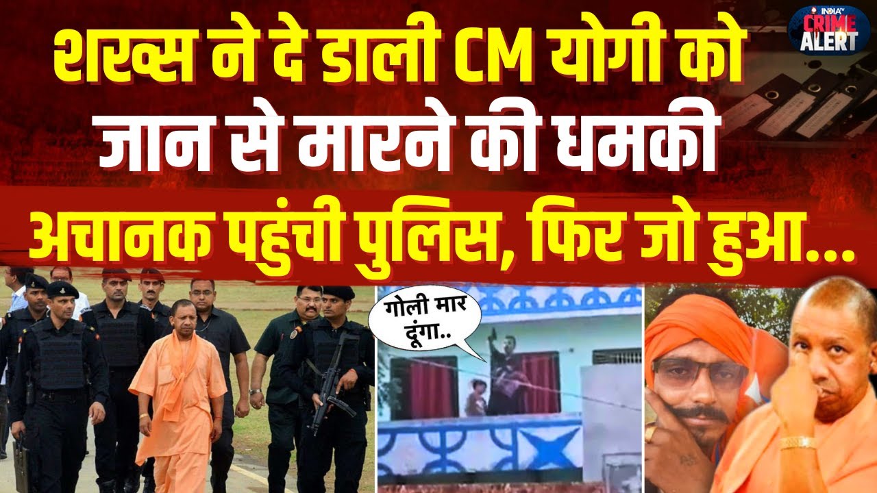 CM Yogi Big Action: शख्स ने दे डाली CM योगी को जान से मारने की धमकी, पहुंची पुलिस, फिर जो हुआ...