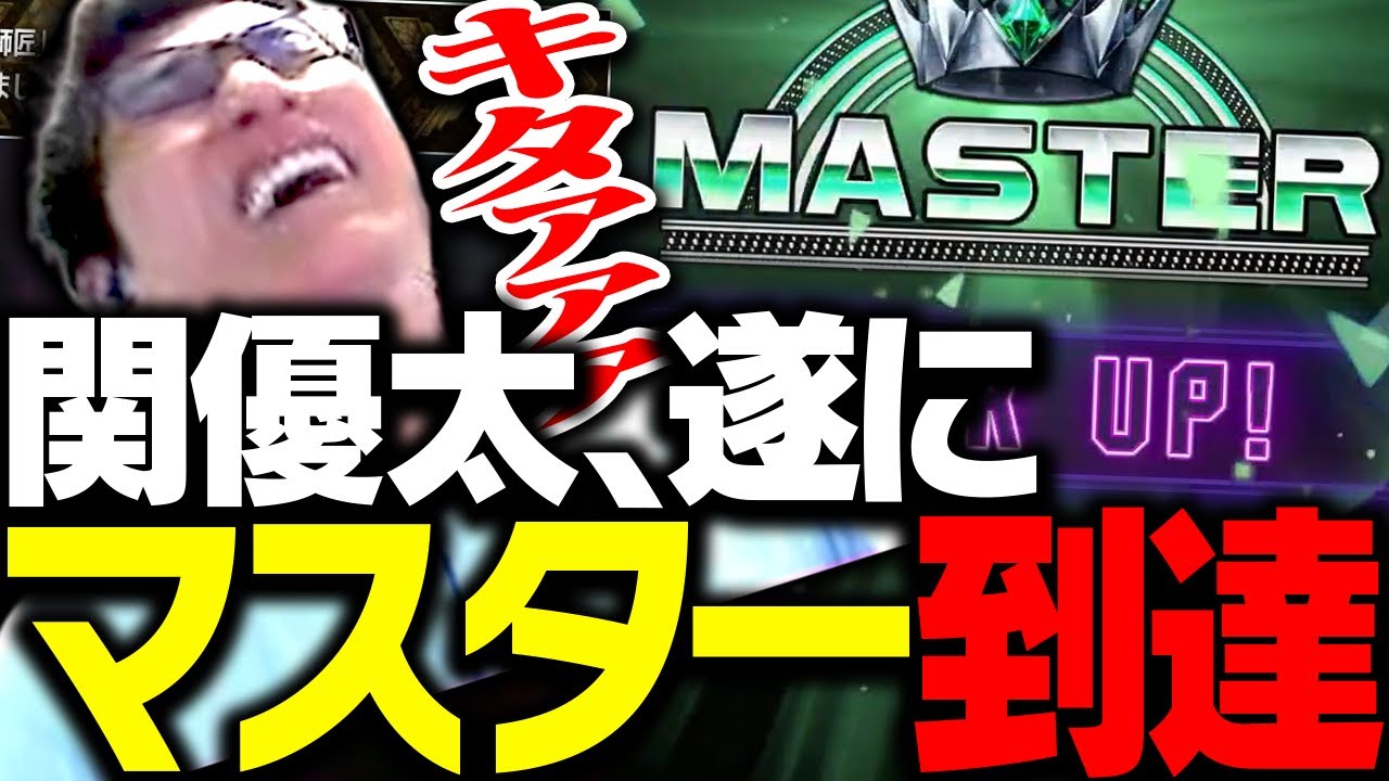 関優太、ついにマスターへ昇格する【ストリートファイター6】