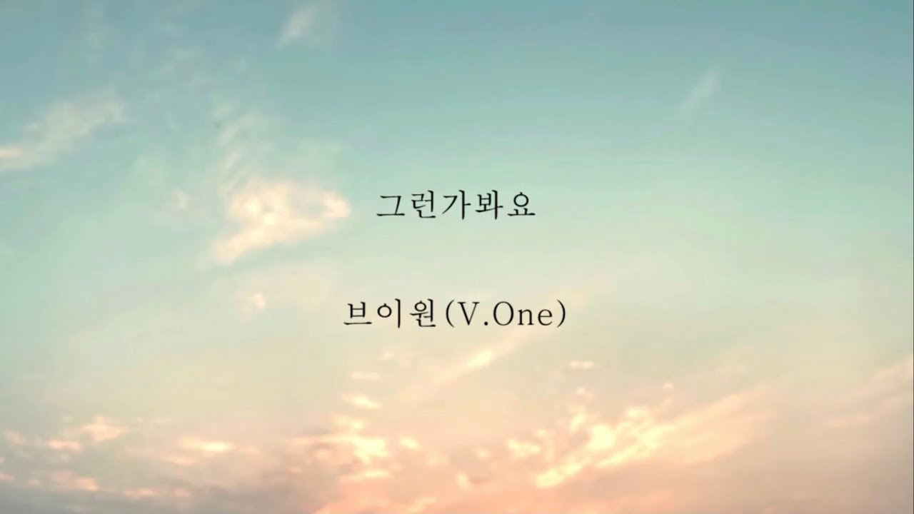 브이원(V.One)_그런가봐요...[가사]