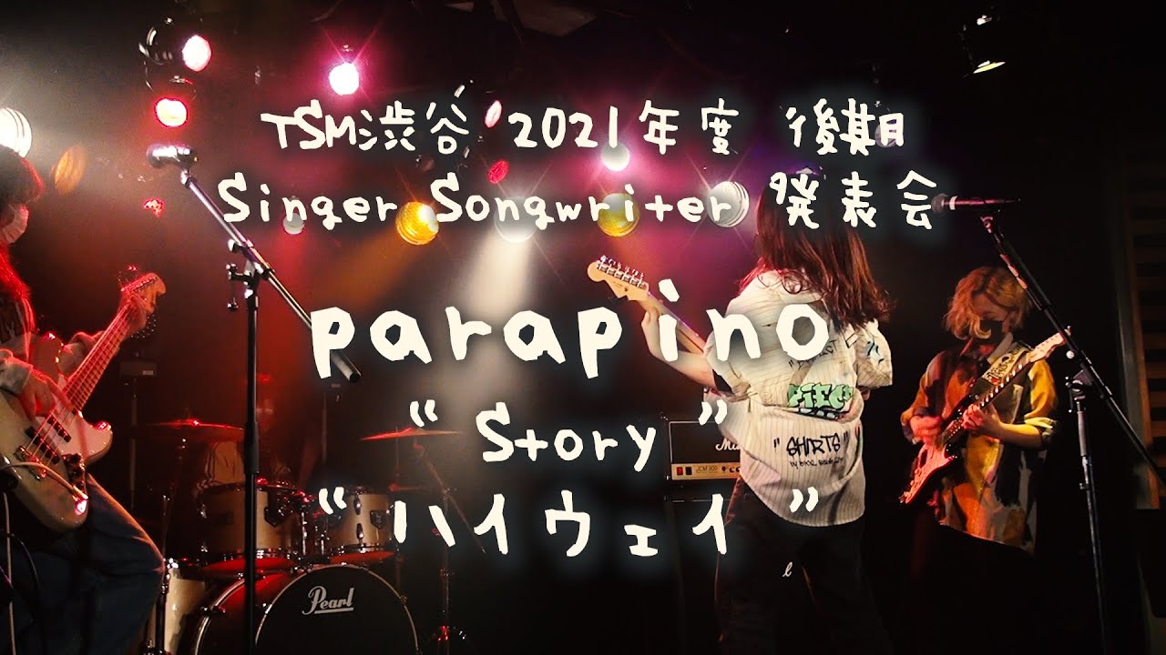 【2021年度 後期 Singer Songwriter発表会】parapino『Story』『ハイウェイ』(オリジナル曲)