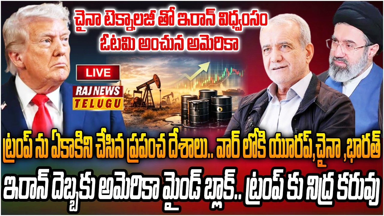 LIVE : చివరి బుల్లెట్ వరకు పోరాడుతాం.. ప్రపంచానికి ఇరాన్ షాక్ | ran Big shock to World | Raj News