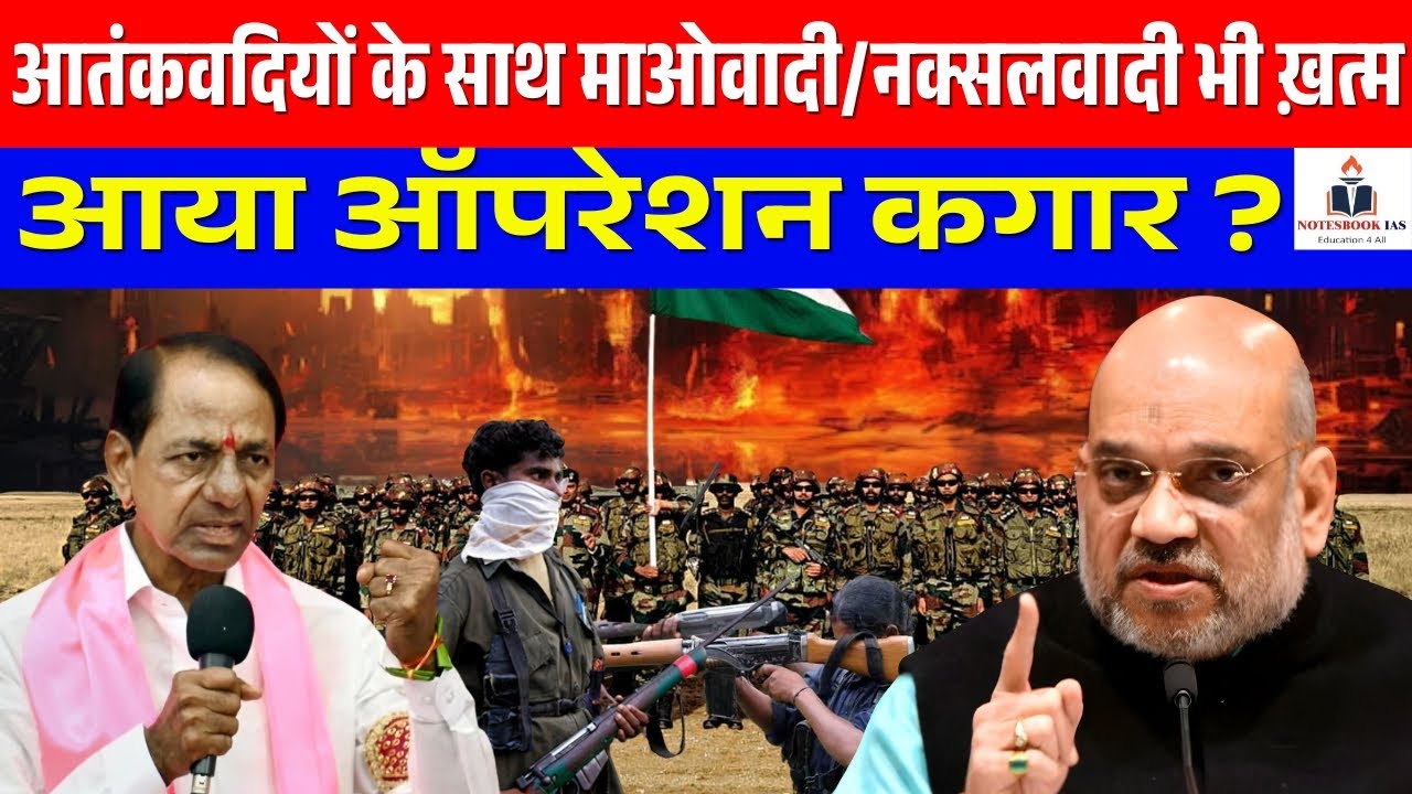 Has Operation Kagar ended the Maoists/Naxalites along with the terrorists? | UPSC | NOTESBOOK IAS