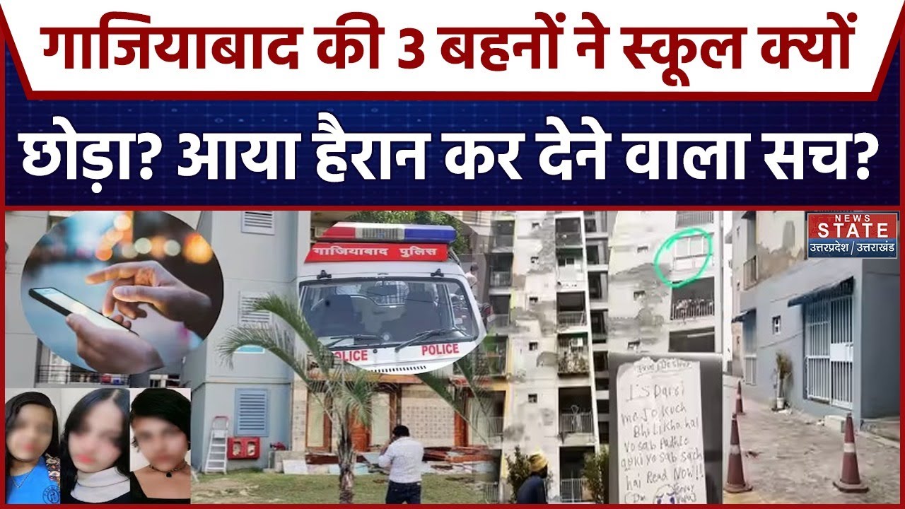 Ghaziabad 3 Sisters Case: स्कूल क्यों नहीं जा रही थी तीनों बहनें? केस में नया खुलासा | Korean Game