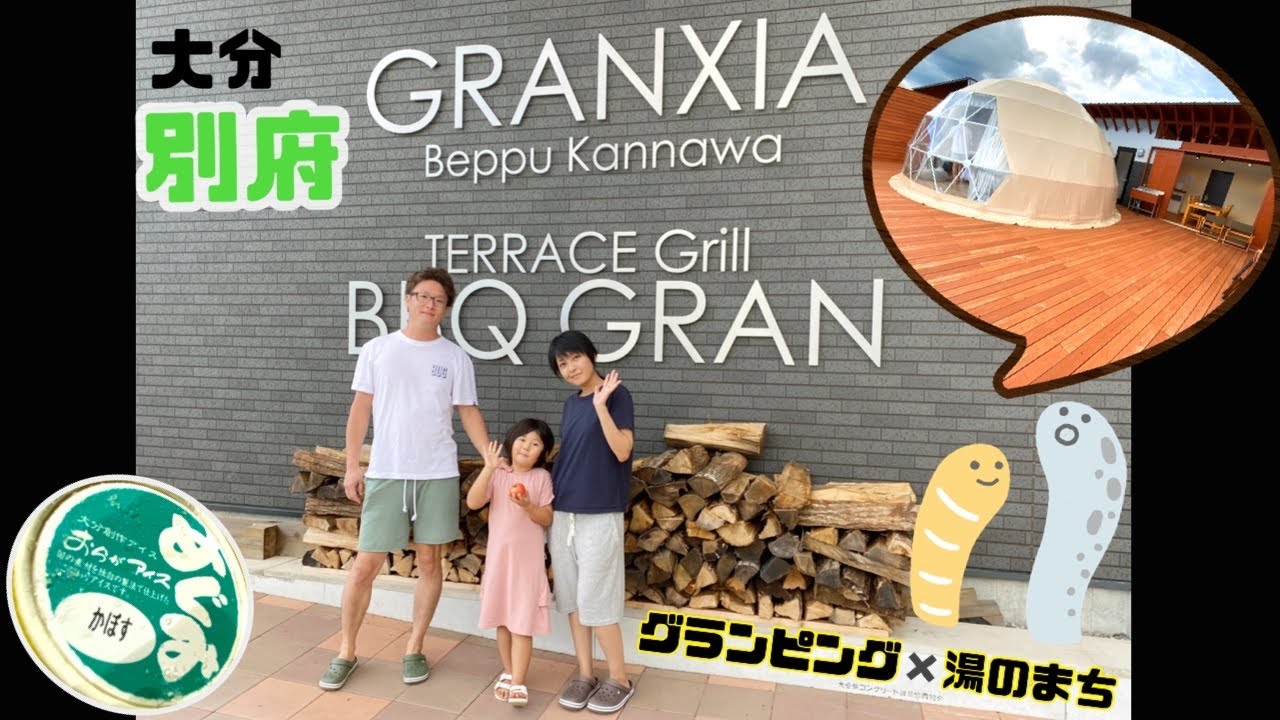 大分グランシア別府鉄輪でグランピング初体験！勝手にPRしてみたww