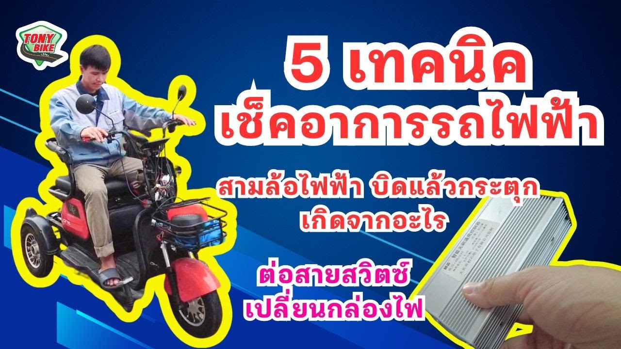 สามล้อไฟฟ้าบิดแล้วกระตุก ไม่มีแรง บิดไม่ไป ต่อสายสวิตซ์ไม่ถูก 5 เทคนิคเช็คอาการรถไฟฟ้า