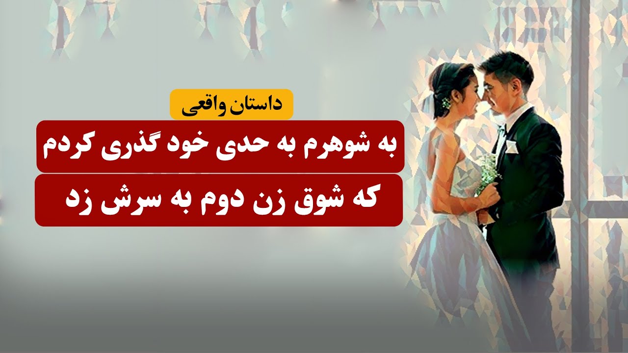 به شوهرم به حدی خوبی کردم که شوق زن دوم به سرش زد | داستان واقعی