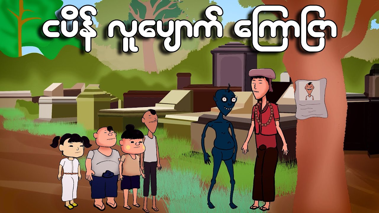 ငပိန်လူပျောက်ကြော်ငြာ | Myanmar cartoon new 2023 | MMSA