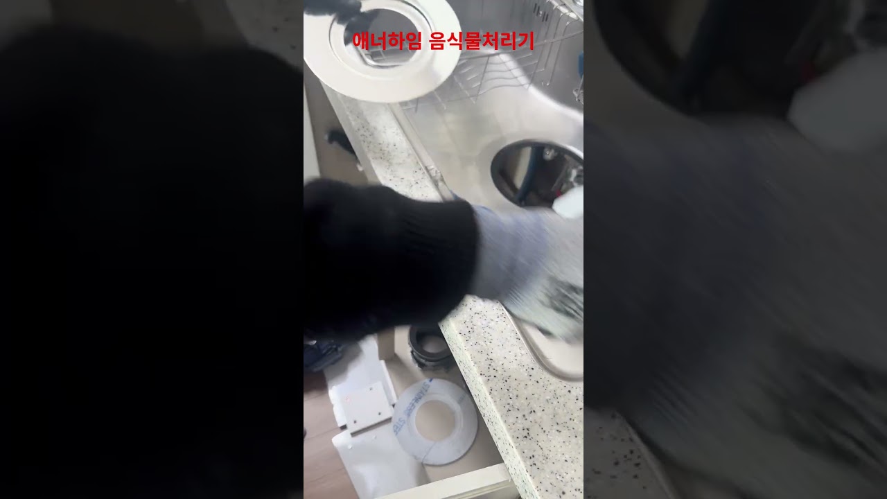애너하임음식물처리기 안산푸르지오 이코노미058 설치