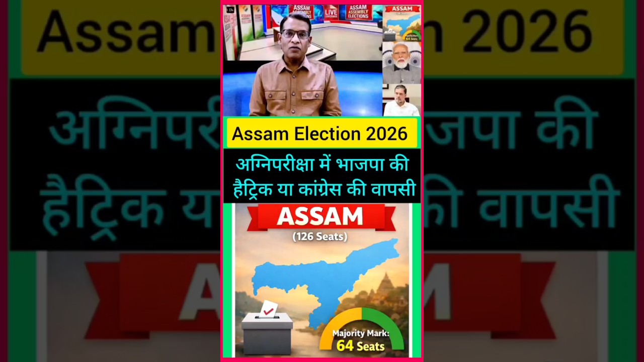 असम में सियासी जंग तेज | BJP vs Congress कौन जीतेगा 🔥 #AssamElection #BJP #Congress