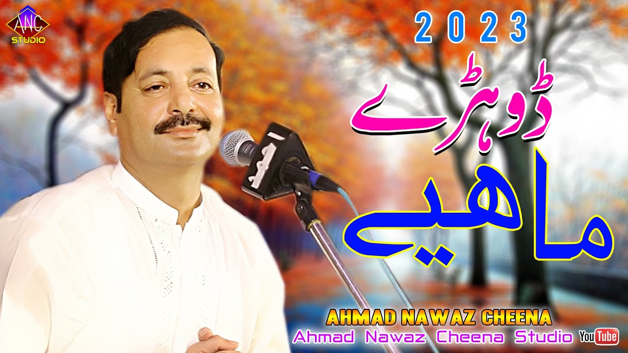 Dohre Mahiye - Ahmad Nawaz Cheena - Latest Dohre 2023 - Ahmad Nawaz Cheena Studio