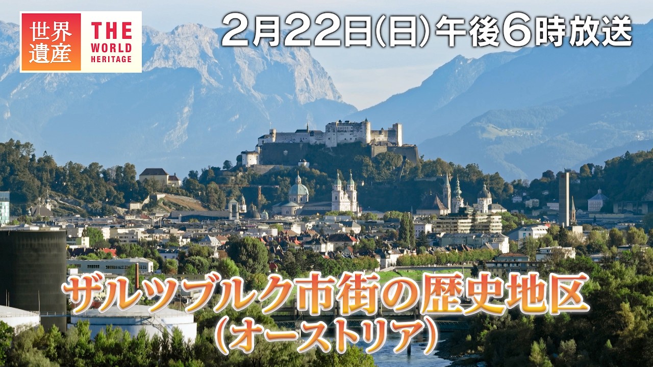 【TBS世界遺産】オーストリア・ザルツブルク　モーツァルトを育んだアルプスの街【2月22日午後6時放送】