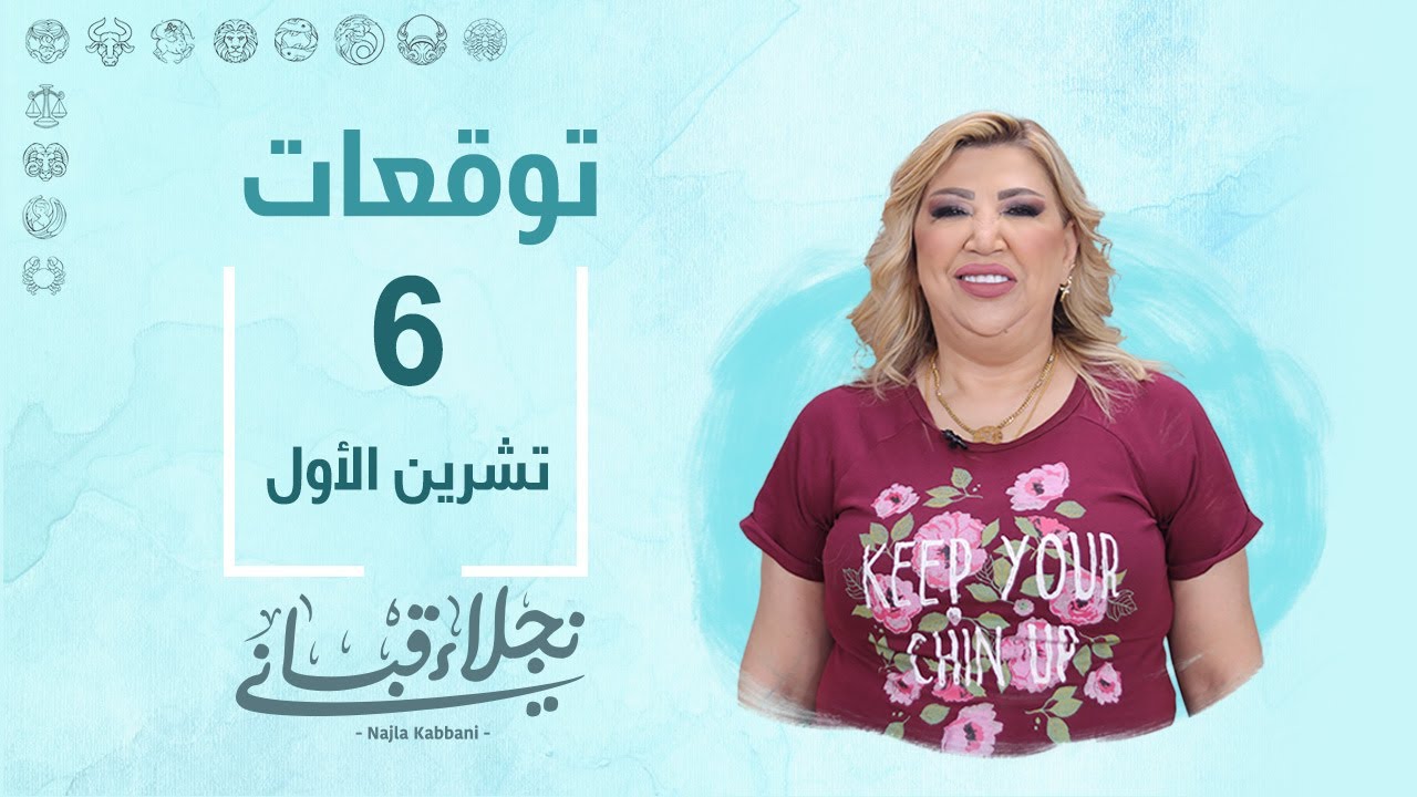التوقعات اليومية للأبراج ليوم الأحد 6 تشرين الأول مع نجلاء قباني