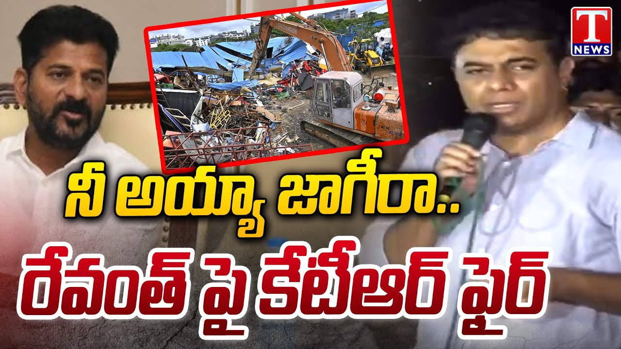 KTR Makes Serious Comments On CM Revanth Over Musi Hydra Demolitions | Hyderguda | T News