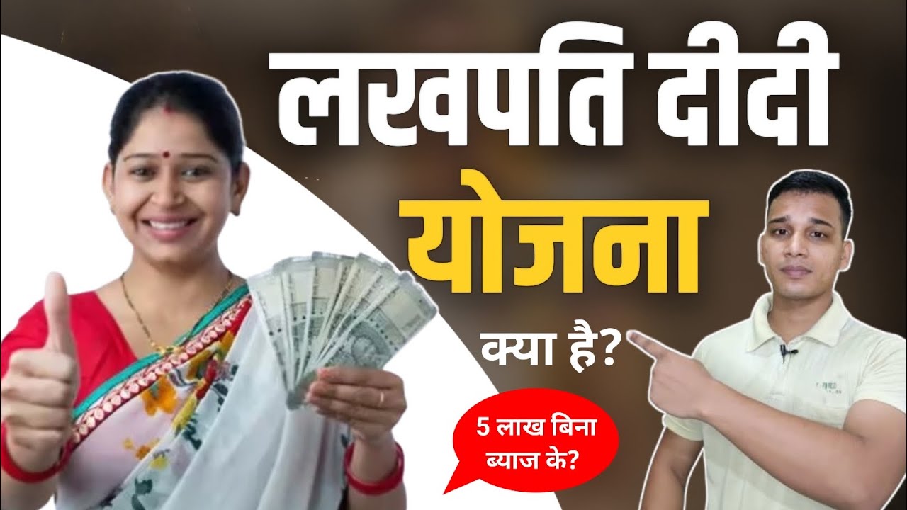 What is Lakhpati Didi Yojana? | What is Lakhpati Didi Yojana? | Lakhpati Didi Yojana Explained in...