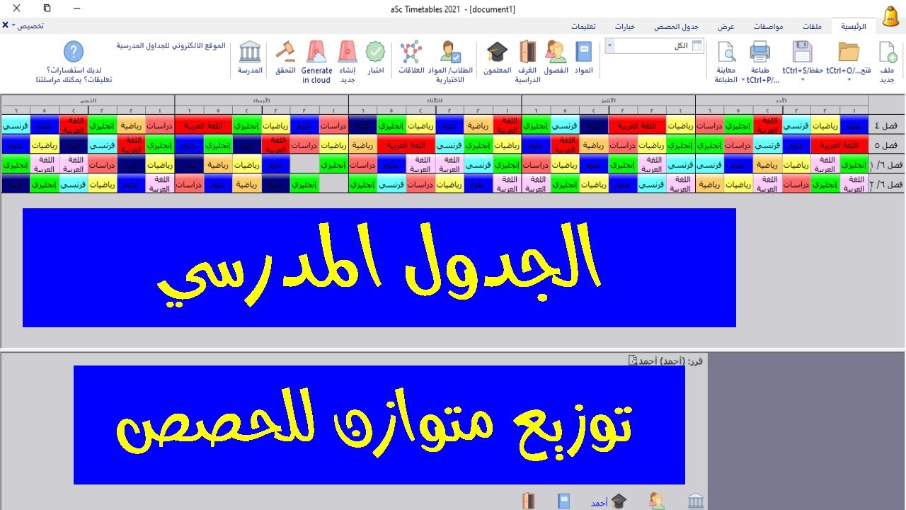 027 توزيع متوازن للحصص/ الجدول المدرسي