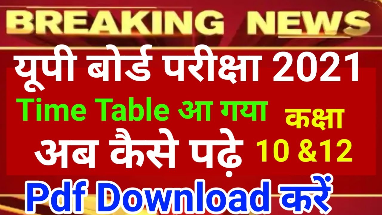 यूपी बोर्ड टाइम टेबल | up board exam 2021 date sheet | time table up board 2021,/ #upboardtimetable