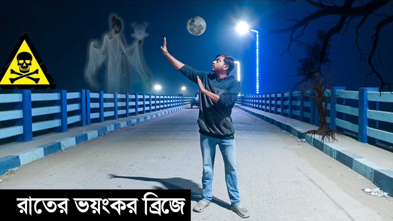 রাতের ভয়ংকর ব্রিজে আমি ☠️ 365 দিনের মেলায় যাবো 😱