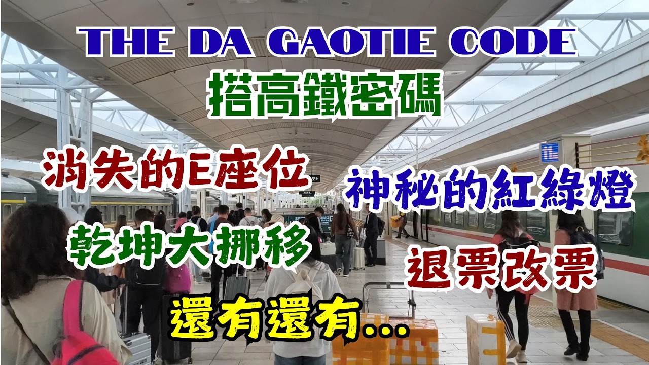 111 THE DA GAOTIE CODE 搭高鐵密碼 💺消失的E座位 🚦神秘的紅綠燈 💺乾坤大挪移 🚄車次GDC代表什麽 💰退票改票可以回水嗎 🍱高鐵叫外賣 🛌商務休息室