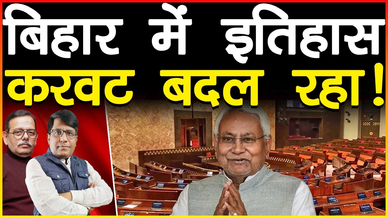 बिहार में इतिहास करवट बदल रहा!