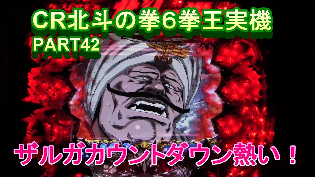 CR北斗の拳６拳王実機PART42　ザルガカウントダウンあっちいぜえ!(^^)!