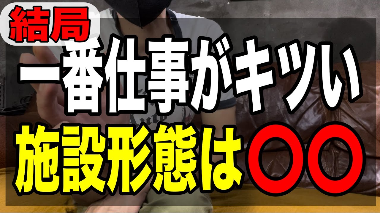 【結局一番仕事がキツい施設形態は〇〇】