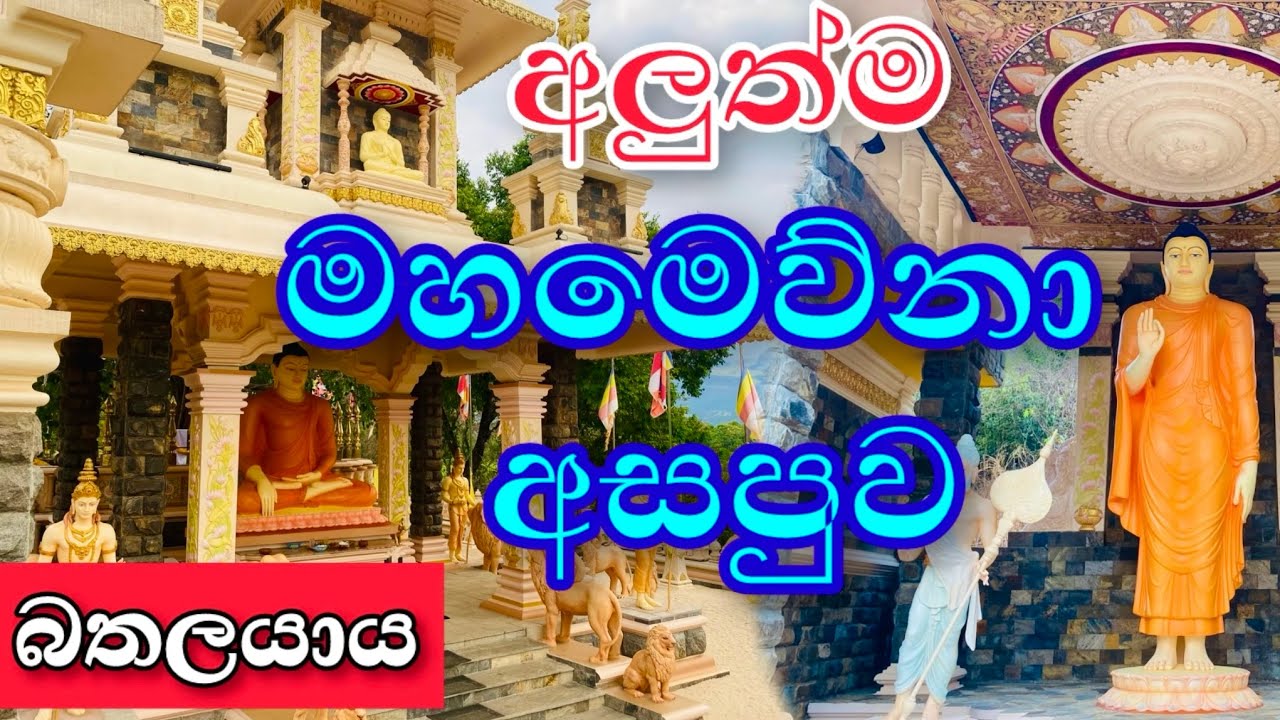 අලුත්ම මහමෙව්නා අසපුව බතලයාය | Mahamevna Asapuwa Mahiyanganaya | Mahamevnawa⁠@Travelwithsahakari 