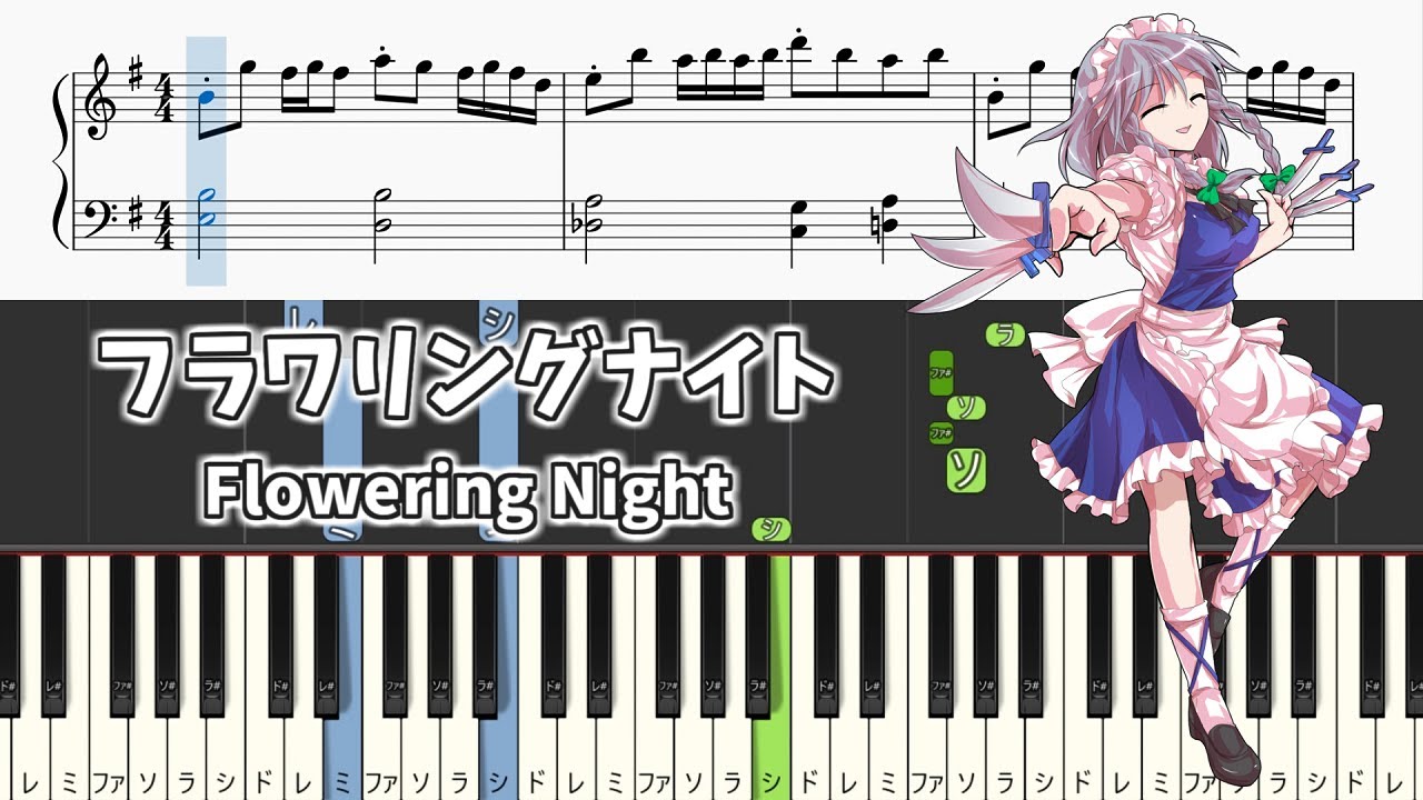 【簡単ピアノ楽譜】フラワリングナイト 東方花映塚 十六夜咲夜のテーマ / Flowering Night - Easy Touhou Piano Tutorial