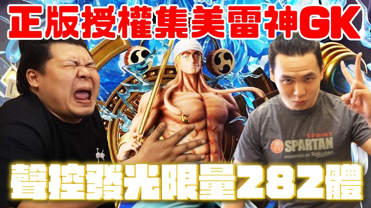 海賊王超級細膩GK集美 雷神 艾涅爾｜官方授權限定 只有282體｜鐵牛婷婷