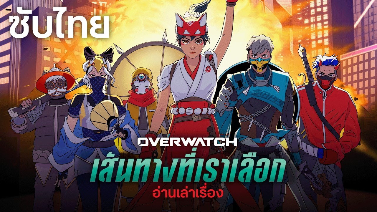 เส้นทางที่เราเลือก (Paths We Choose) อ่านเล่าเรื่องกับ แซลลี อามากิ | Overwatch [ซับไทย]