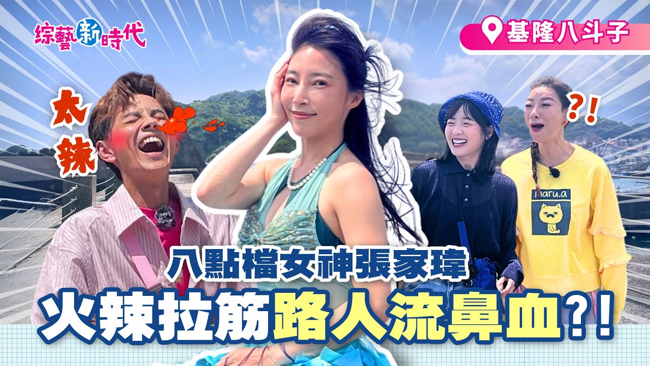 張家瑋演八點檔 火辣拉筋路人流鼻血？採石花菜聽力受損剩20%！【綜藝新時代】 2025.05.23