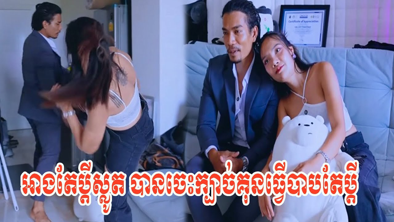 អាងតែប្ដីស្លូត បានចេះក្បាច់គុនធ្វើបាបតែប្ដី🥲 កើតជាតិនេះកម្សត់ណាស់បងប្អូនអើយ😿😤